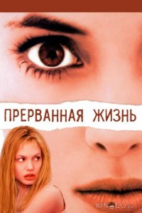 Прерванная жизнь 