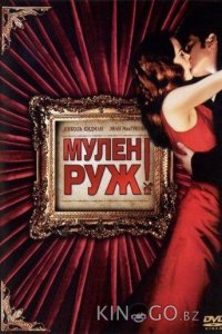 Мулен Руж 