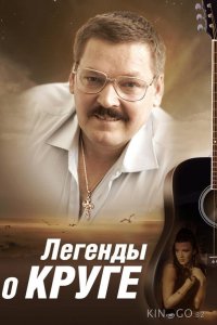 Легенды о Круге 1 4