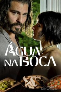 Вкус страсти 