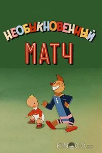 Необыкновенный матч 