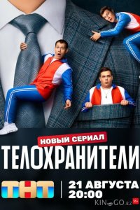 Телохранители 2 16