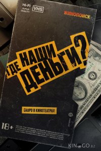 Где наши деньги? 