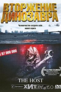 Хозяин / Вторжение динозавра 