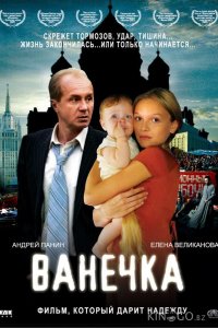 Ванечка 