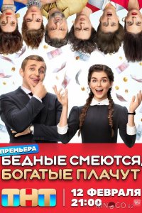 Бедные смеются, богатые плачут 2 16