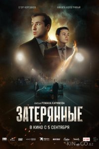 Затерянные 