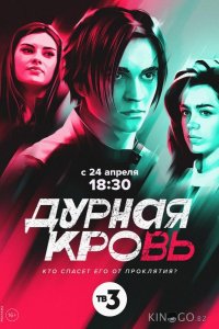Дурная кровь 1 4