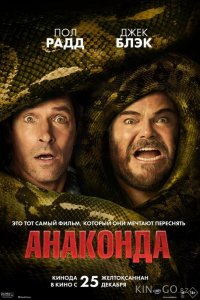 Анаконда 