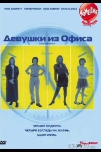 Девушки из офиса 
