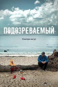 Подозреваемый 1 8