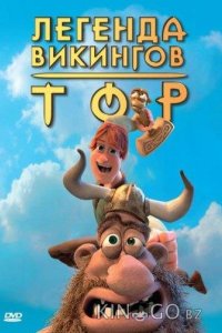 Тор: Легенда викингов 