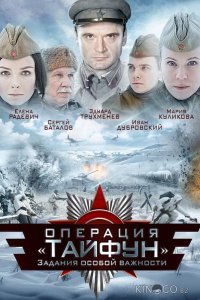 Задания особой важности: Операция Тайфун 1 4