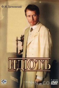 Идиот 1 10