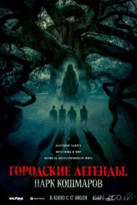 Городские легенды: Парк кошмаров 