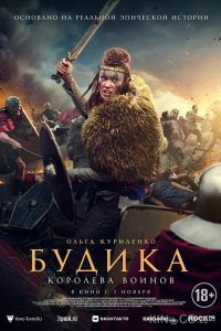 Будика: Королева воинов 