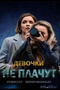 Девочки не плачут 1 4