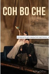 Сон из книги / Книга Грез / Сон во сне 1 40