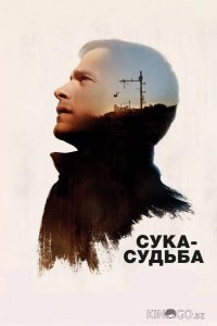 Сука-судьба 