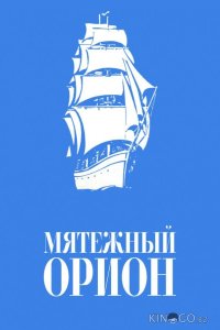 Мятежный Орионъ 