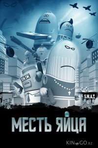 Месть яйца 