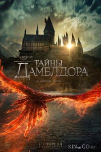 Фантастические твари: Тайны Дамблдора 