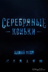 Серебряные коньки 