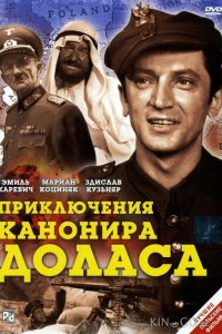 Приключения канонира Доласа 1 3