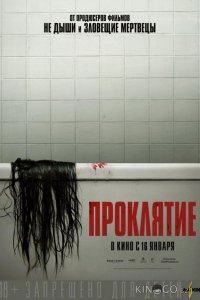 Проклятие 