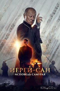 Иерей-сан. Исповедь самурая 