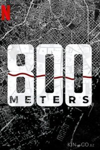 800 метров 1 3
