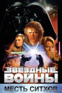 Звёздные войны. Эпизод III: Месть Ситхов 