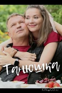 Танюшка 1 4