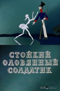 Стойкий оловянный солдатик 