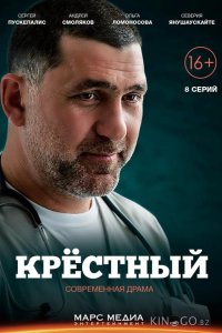 Крёстный 1 8