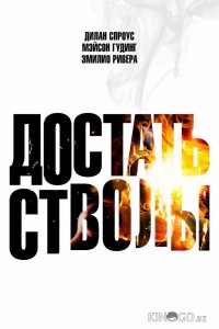 Достать стволы 