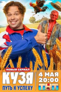 Кузя. Путь к успеху 1 15