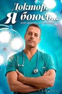 Доктор, я боюсь 1 40