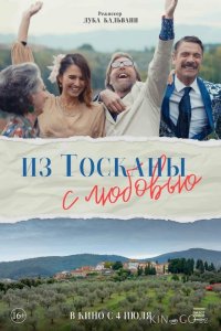 Из Тосканы с любовью 