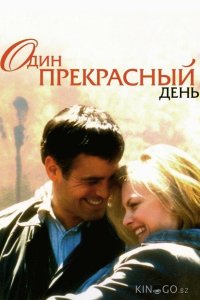 Один прекрасный день 