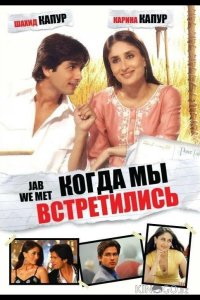 Когда мы встретились 