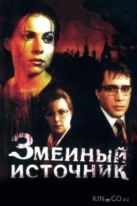 Змеиный источник 
