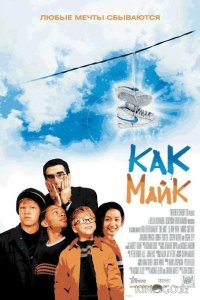 Как Майк 