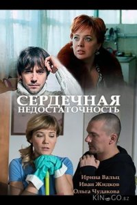 Сердечная недостаточность 