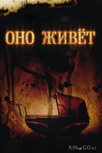 Оно живет 