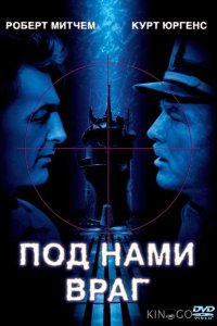 Под нами враг 