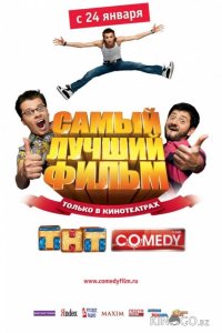 Самый лучший фильм 