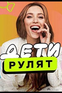 Дети рулят 2 8