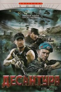 Десантура. Никто, кроме нас 1 8