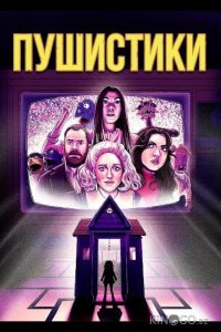 Пушистики 